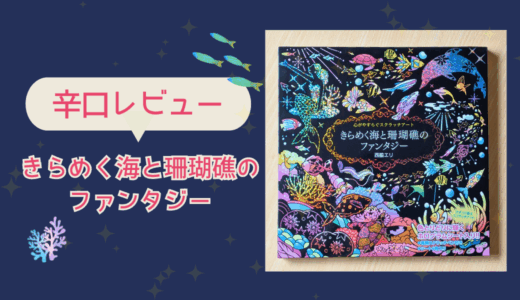 辛口レビュー！スクラッチアート「きらめく海と珊瑚礁のファンタジー」は削りにくい？