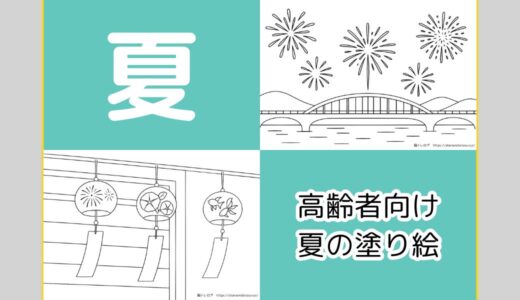 【無料ダウンロード】高齢者向け夏の塗り絵一覧｜認知症予防や指のリハビリにおすすめ。（6月・7月・8月）