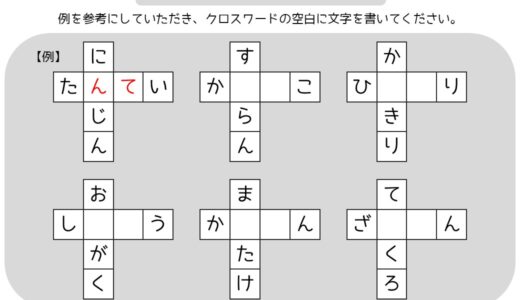 【脳トレプリント】4文字クロスワード⑤