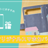 高齢者のプレゼントに、写真を使った「オリジナルデザイン」のスマホカバーがおすすめ。【Androidも可能】