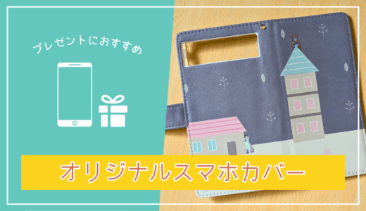 高齢者のプレゼントに、写真を使った「オリジナルデザイン」のスマホカバーがおすすめ。【Androidも可能】
