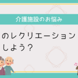 高齢者向けのレクリエーションに困った時は「オンラインレクちゃんねる」がおすすめ。