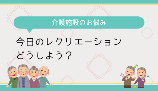 高齢者向けのレクリエーションに困った時は「オンラインレクちゃんねる」がおすすめ。