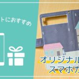 高齢者のプレゼントに、写真を使った「オリジナルデザイン」のスマホカバーがおすすめ。【Androidも可能】