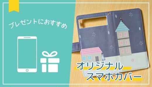 高齢者のプレゼントに、写真を使った「オリジナルデザイン」のスマホカバーがおすすめ。【Androidも可能】
