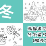【無料ダウンロード】高齢者向け冬の塗り絵一覧（横長）｜12月・1月・2月の介護レクにもおすすめ。