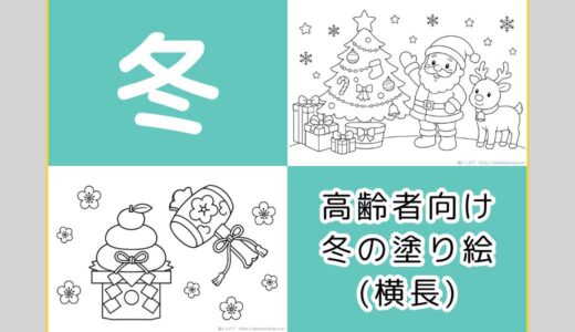 【無料ダウンロード】高齢者向け冬の塗り絵一覧（横長）｜12月・1月・2月の介護レクにもおすすめ。