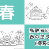 【無料ダウンロード】高齢者向け春の塗り絵一覧（横長）｜3月・4月・5月の介護レクにもおすすめ。