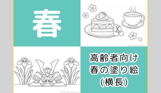 【無料ダウンロード】高齢者向け春の塗り絵一覧（横長）｜3月・4月・5月の介護レクにもおすすめ。