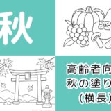 【無料ダウンロード】高齢者向け秋の塗り絵一覧（横長）｜9月・10月・11月の介護レクにもおすすめ。