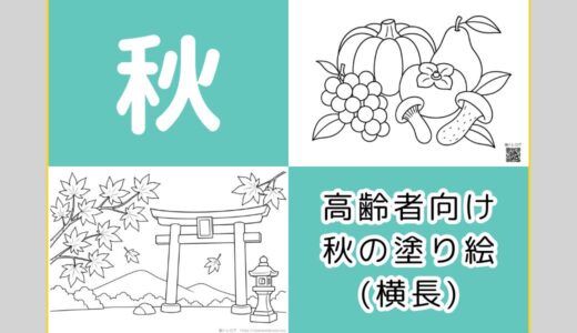【無料ダウンロード】高齢者向け秋の塗り絵一覧（横長）｜9月・10月・11月の介護レクにもおすすめ。