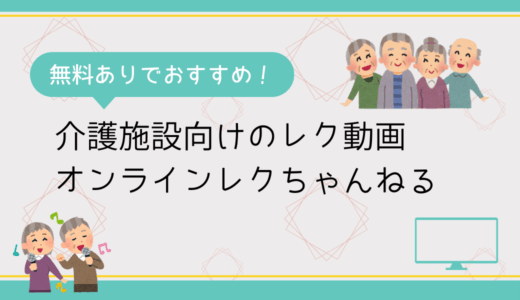 【無料あり】介護施設向けのレク動画、「オンラインレクちゃんねる」がおすすめ。