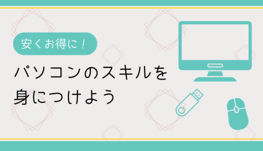 Word・Excel・PowerPointのパソコンのスキルを安くお得に習得する方法。