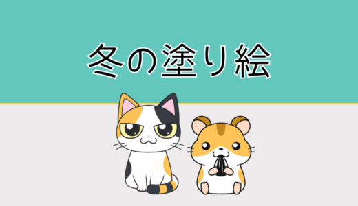 【無料ダウンロード】高齢者向け冬の塗り絵｜認知症予防や指のリハビリにおすすめ。（12月・1月・2月）