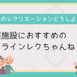 高齢者向けのレクリエーションに困った時は「オンラインレクちゃんねる」がおすすめ。