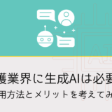 介護職に「生成AI」のスキルは必要か?介護業界における活用方法とメリットを考えてみた。