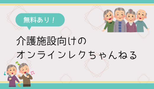 【無料あり】介護施設向けのレク動画、「オンラインレクちゃんねる」がおすすめ。