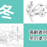 【無料ダウンロード】高齢者向け冬の塗り絵一覧｜認知症予防や指のリハビリにおすすめ。（12月・1月・2月）
