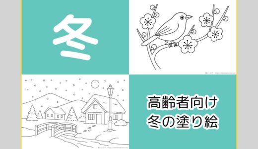 【無料ダウンロード】高齢者向け冬の塗り絵一覧｜認知症予防や指のリハビリにおすすめ。（12月・1月・2月）