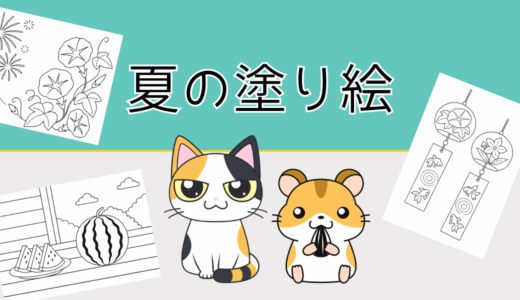 【無料ダウンロード】高齢者向け夏の塗り絵｜認知症予防や指のリハビリにおすすめ。（6月・7月・8月）