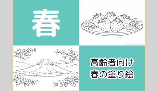 【無料ダウンロード】高齢者向け春の塗り絵一覧｜認知症予防や指のリハビリにおすすめ。（3月・4月・5月）
