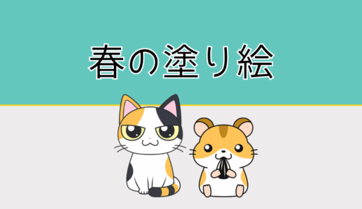 【無料ダウンロード】高齢者向け春の塗り絵｜認知症予防や指のリハビリにおすすめ。（3月・4月・5月）