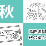 【無料ダウンロード】高齢者向け秋の塗り絵一覧｜認知症予防や指のリハビリにおすすめ。（9月・10月・11月）