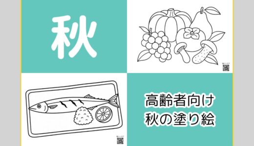 【無料ダウンロード】高齢者向け秋の塗り絵一覧｜認知症予防や指のリハビリにおすすめ。（9月・10月・11月）