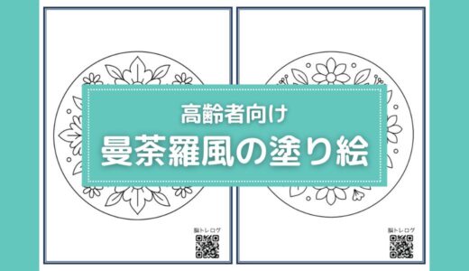 【無料ダウンロード】高齢者向け曼荼羅風の塗り絵一覧｜認知症予防や指のリハビリにおすすめ。
