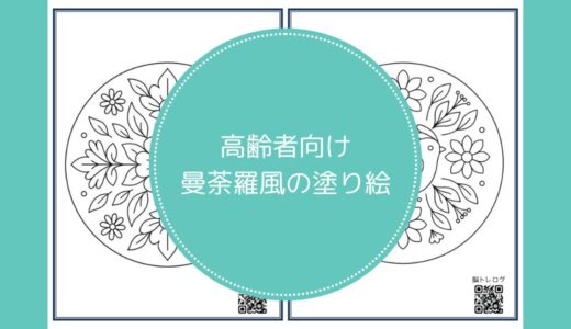 【無料ダウンロード】高齢者向け曼荼羅風の塗り絵一覧｜認知症予防や指のリハビリにおすすめ。