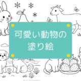 【無料でダウンロード】高齢者向けの可愛い動物の塗り絵一覧