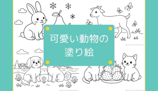 【無料でダウンロード】高齢者向けの可愛い動物の塗り絵一覧