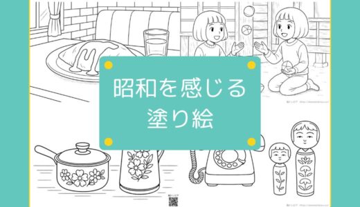 【無料でダウンロード】高齢者向けの昭和の雰囲気を感じる塗り絵一覧