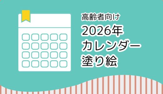 【無料ダウンロード】2026年1月～12月のカレンダーの塗り絵｜高齢者向けレク素材