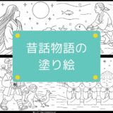 【無料でダウンロード】昔話・物語の塗り絵一覧