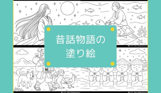 【無料でダウンロード】昔話・物語の塗り絵一覧