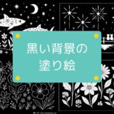 【無料でダウンロード】高齢者向け黒い背景の塗り絵一覧