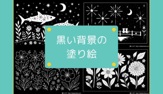 【無料でダウンロード】高齢者向け黒い背景の塗り絵一覧