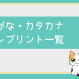 無料ダウンロード：高齢者向け「ひらがな・カタカナ」の脳トレプリントシリーズ一覧まとめ