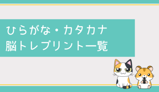 高齢者向け「ひらがな・カタカナ」の脳トレプリント一覧｜無料ダウンロード