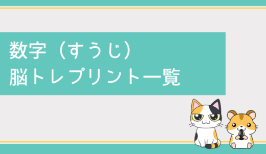 高齢者向け「計算・数字」の脳トレプリント一覧｜無料ダウンロード