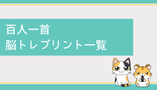 高齢者向け「百人一首」の脳トレプリント一覧｜無料ダウンロード