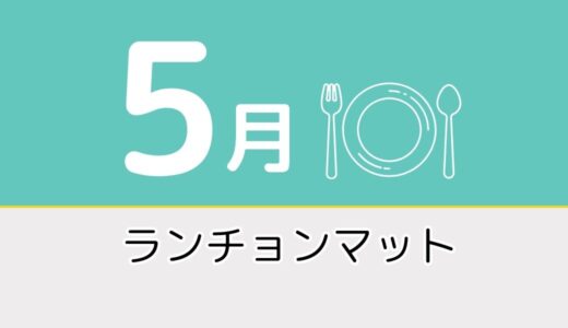 【5月のレク素材】高齢者向けペーパーランチョンマットを無料でダウンロード