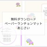 【無料ダウンロード】あじさいのペーパーランチョンマットと箸袋の展開図｜高齢者向けレク素材