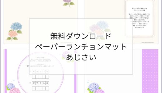 【無料ダウンロード】あじさいのペーパーランチョンマットと箸袋の展開図｜高齢者向けレク素材
