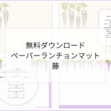 【無料ダウンロード】藤のペーパーランチョンマットと箸袋の展開図｜高齢者向けレク素材