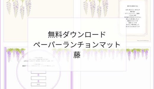 【無料ダウンロード】藤のペーパーランチョンマットと箸袋の展開図｜高齢者向けレク素材
