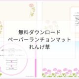 【無料ダウンロード】れんげ草のペーパーランチョンマットと箸袋の展開図｜高齢者向けレク素材