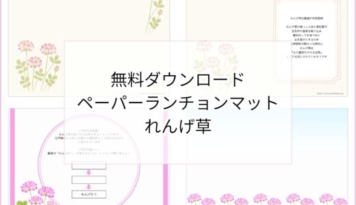 【無料ダウンロード】れんげ草のペーパーランチョンマットと箸袋の展開図｜高齢者向けレク素材