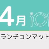 【4月のレク素材】高齢者向けペーパーランチョンマットを無料でダウンロード
